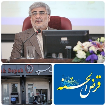 گام بلند و مقتدرانه بانک سپه  درسال ۱۴۰۱و  اختصاص ۲۰۰ هراز میلیارد ریال منابع با تسهیلات قرض الحسنه/بانک سپه پیشتاز در ترویج سنت نیکوی قرض الحسنه/  داودیان عضو هیات مدیره بانک سپه: 20 تا 22 هزار میلیارد ریال تسهیلات قرض الحسنه پرداخت می شود/ اولویت با وام ازدواج جوانان
