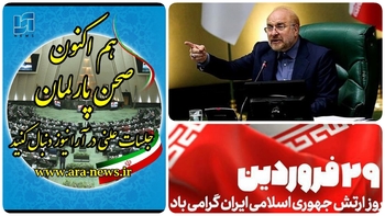 امروز ۲۹فروردین/اتاق بازرگانی زیر تیغ کمیته تحقیق و تفحص می&zwnj;رود/ خبرنگار مستقر در صحن علنی مجلس/دقایقی پیش آغاز نشست جلسه علنی به ریاست قالیباف:تبریک  روز  ۲۹  ارتش جمهوری  اسلامی ایران