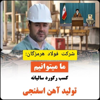 فولادگران هرمزگان اجراکنندگان فرامین مقام معظم رهبری/رکورد تولید آهن اسفنجی در شرکت فولاد هرهزگان شکسته شد./ تحقیق شعار 