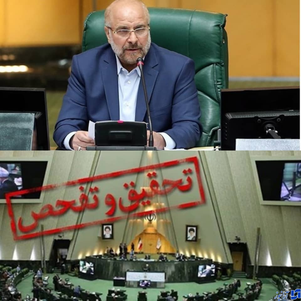 قالیباف: گزارشی از تحقیق و تفحص&zwnj;های اخیر در صحن مجلس ارائه می&zwnj;شود