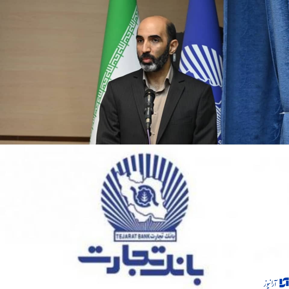 بانک تجارت، بانک&zwnj; پیشرو در تامین مالی زنجیره تولید است/نقش پیشرو بانک تجارت باید تداوم یابد.