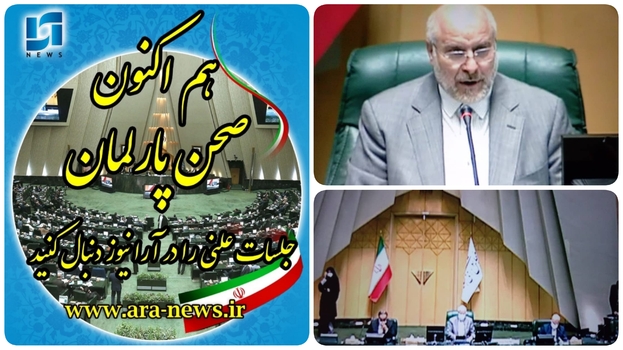 روز داغ بهارستان نشینان و آخرین روز کاری/سایه تحقیق و تفحص بر فراز اتاق بازرگانی ایران /امروز۳۰ فروردین/روز نظارت مجلس /طرح سوال از عبدالکلمی وزیر تعاون کار رفاه اجتماعی به یادزهم اردیبهشت موکول شد/گزارش کمیسیون امور داخلی کشور و شوراها مجلس از  شهرداری ابادان و اروند کنار قرائت شد/تیغ کمیته تحقیق و تفحص مجلس بر روی شهرداری ابادان /گزارش کمیسیون اصل ۹۰ در عملکرد سازمان سنجش روی میز نمایندگان مجلس/خبرنگار خبرنگار مستقر در صحن علنی مجلس/دقایقی پیش آغازنشست جلسه علنی به ریاست قالیباف