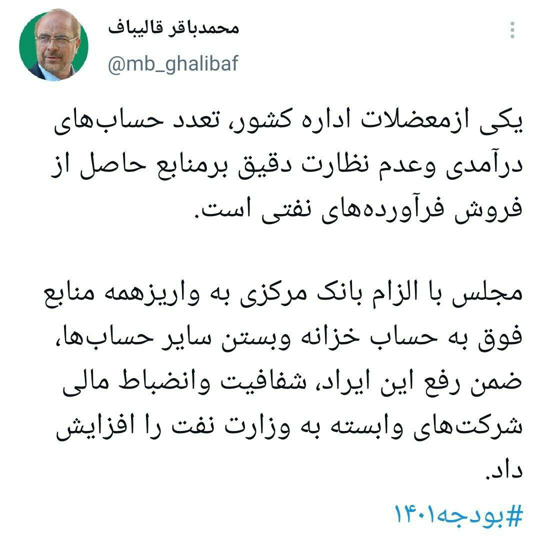 قالیباف: بانک مرکزی موظف به واریز همه منابع حاصل از فروش فرآورده‌های نفتی به خزانه شد