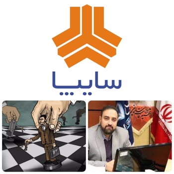 انتصابات سفارشی در صنعت خودرو ادامه دارد/کوچ دکتر دامپزشک از سایپا به سازمان دامپزشکی /خودرو سازی محل جولان سیاسی و باند بازی تکنوات های مذهبی و.../تا زمانی که خودروسازی محل جولان سیاسی و باندبازی تکنوکرات های مذهبی و یقه بسته باشد؛ تا زمانی که خودروسازی اسیر رفیق بازی و انتصابات سفارشی و بدون توجیه باشد؛ تا زمانی که امید مدیران عامل به فلاسفه دل خجسته باشد؛ تا زمانی که مردان مجاهد غیرخودرویی برای خودروسازی مهره چینی بکنند؛ تا زمانی که کوتوله ها در جایگاه بزرگان بنشینند، نمی توان انتظار بهره وری و رشد در صنعت خودرو را داشت و به جای منویات مقام معظم رهبری، منویات نبوی عده ای سرمشق خواهد بود. در صنعت خودرو بارها اثبات شده که همسایگی با مخبران کشور، دوستی با نظارتی ها و حشر و نشر با خواص سیاسی نه تنها منجر به توسعه خودروسازی نمی شود بلکه می تواند چاهی بزرگی برای مدیران شود که در بزنگاه ها در آن فرو روند