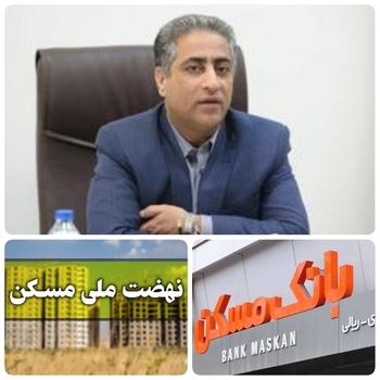 نخستین گام مقتدرانه بانک مسکن&zwnj;در سال ۱۴۰۱ و واریز ۱۲هزار میلیارد تومان به حساب سازندگان نهضت ملی مسکن بعنوان پیش  پرداخت وازیری شد/  رویکرد شفاف در روند واگذاری  پروژه ها در اولویت بانک مسکن است/شایان مدیر عامل بانک مسکن:با اعلام اینکه تاکنون حدود ۳۴۷ هزار و ۴۴۸ نفر در بانک مسکن برای طرح نهضت ملی مسکن حساب افتتاح کردند از این میزان ۲۱۳ هزار و ۸۳۷ نفر آورده خود را به حساب طرح نهضت ملی مسکن واریز کردند/ از جمع آورده متقاضیان تاکنون هفت هزار و ۹۵۳ میلیاردتومان به حساب سازندگان واریز شده و پنج هزار و ۷۳۷ میلیارد تومان نیز نزد بانک است تا بنا به درخواست دستگاه&zwnj;های متولی به سازندگان پرداخت شود