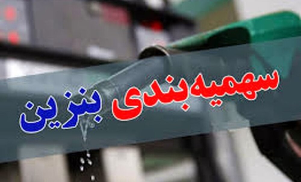 دبیر کمیسیون انرژی مجلس : طرح توزیع یارانه بنزین در سراسر کشور اجرایی می&zwnj;شود