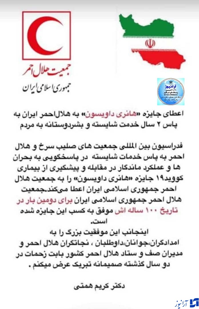 زحمات ۲ ساله ی شبانه روزی همتی رئیس سابق جمعیت هلال احمر جمهوری اسلامی ایران  به&zwnj;کام&zwnj; هلال احمر /کسب جایزه  ارزشمند هانری داویسون