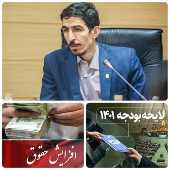بزرگترین چالش در لایحه بودجه کل کشور تبصره ۱۲ است/مالک شریعتی نیاسر نماینده تهران و عضو کمیسیون انرژی مجلس:درکنار تصمیمات خوب بودجه۱۴۰۱، چند اشکال مهم، آزار دهنده است که مهمترین آنها در تبصره۱۲ است.در لایحه دولت، افزایش حقوق بطور متوسط ۱۰٪ و کاهشی - پلکانی بود که متاسفانه کمیسیون تلفیق به جز کف حقوق، برای بقیه ۱۰٪ تصویب کرد و درنتیجه حقوق بگیران بالاتر، افزایش دریافتی بیشتری خواهند داشت