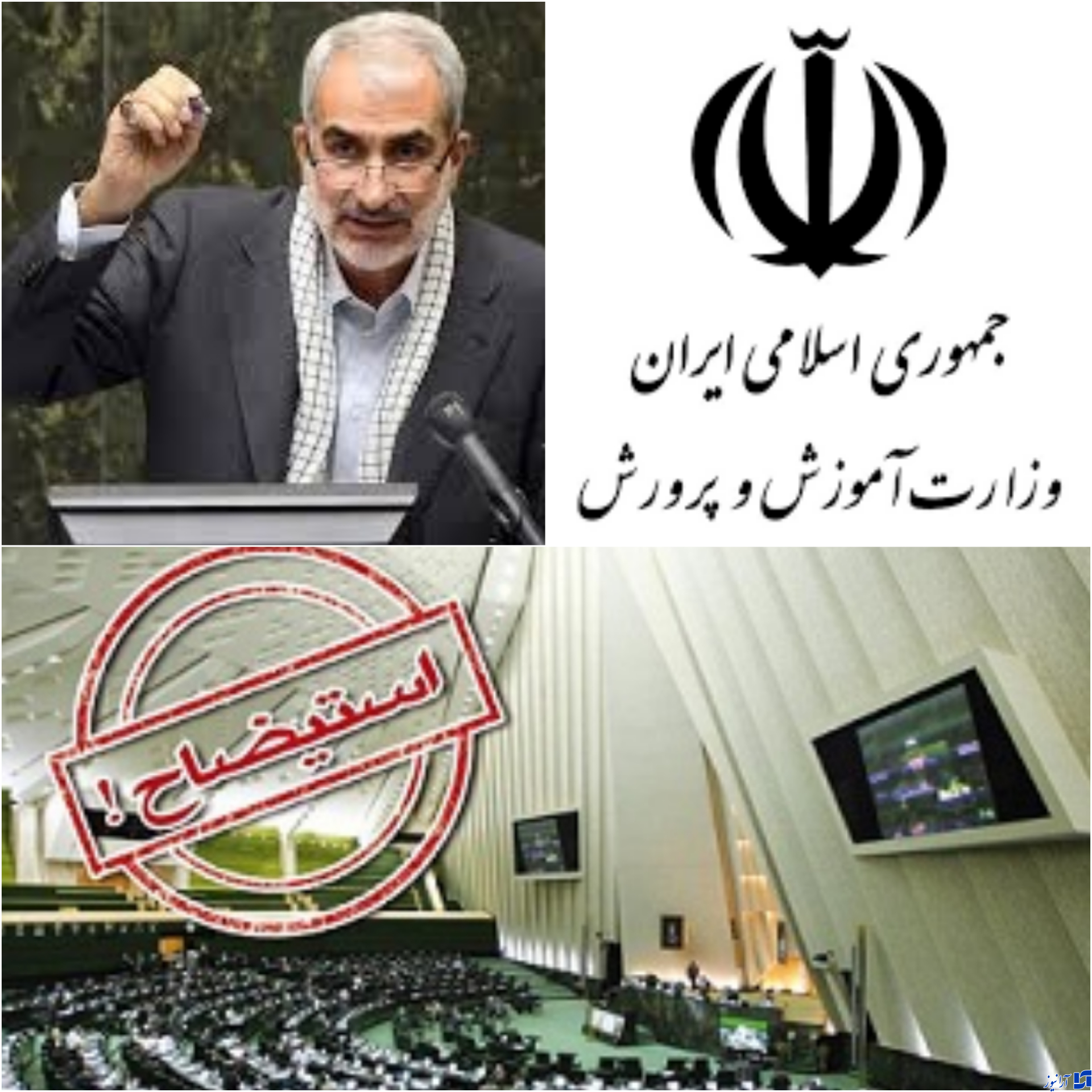مجلس به دنبال استیضاح وزیر آموزش و پرورش است