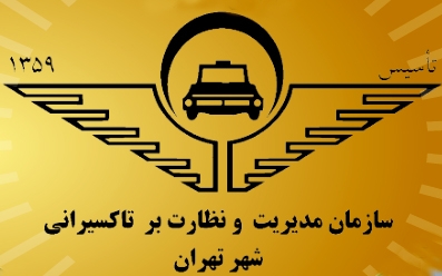 ضرورت ثبت نام تاکسیرانان برای بهره مندی از ­بیمه تکمیلی رایگان