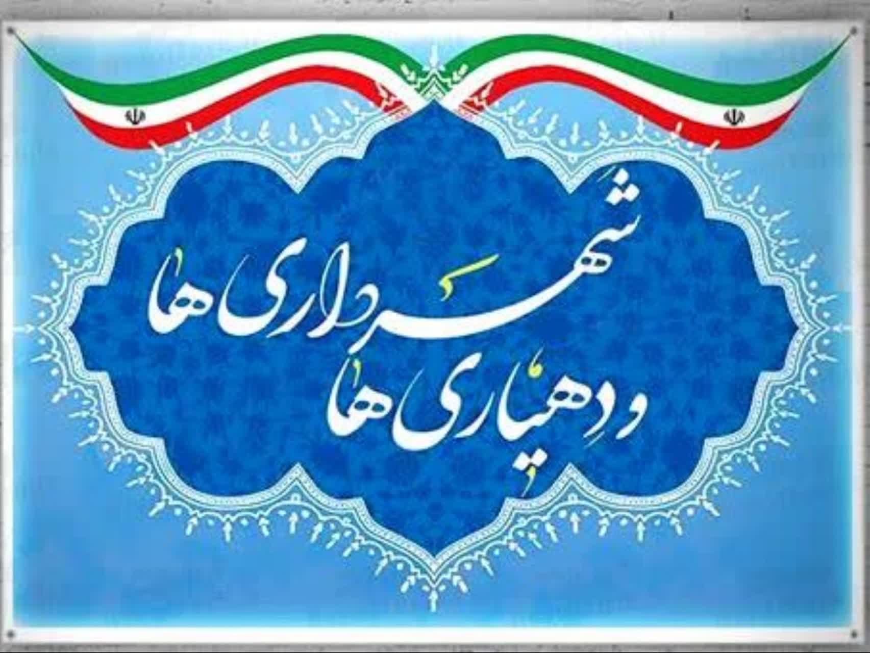 موافقت نمایندگان مجلس به کلیات طرح  شاخص بندی سهم  شهرداریها از بودجه براساس میزان توسعه یافتگی