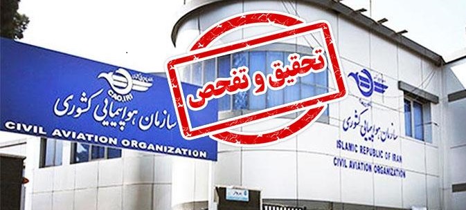 تحقیق و تفحص از سازمان هواپیمایی کشوری در مجلس کلید خورد/ فرود کمیته تحقیق و تفحص مجلس بر باند سازمان هواپیمایی کشوری میاید/