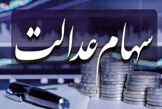 اگر هنوز سود سهام عدالت نگرفته‌اید با این شماره تماس بگیرید