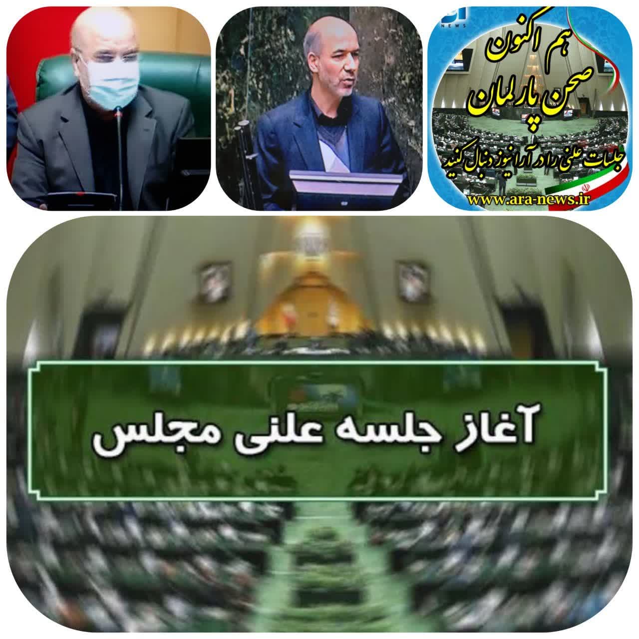 به گزارش آرانیوز، جلسه علنی مجلس شورای اسلامی امروز(دوشنبه، 5 دی‌ماه) به ریاست دکتر محمدباقر قالیباف، رئیس مجلس شورای اسلامی، راس ساعت 10 و 4 دقیقه و با حضور  بیش از دو سوم از نمایندگان آغاز شد