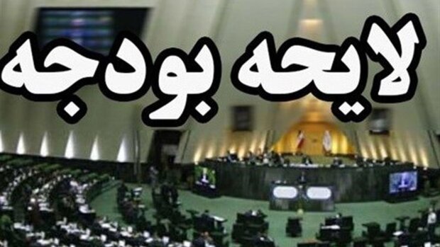 طرح بررسی دو مرحله‌ای بودجه به کمیسیون آیین‌نامه داخلی ارجاع شد
