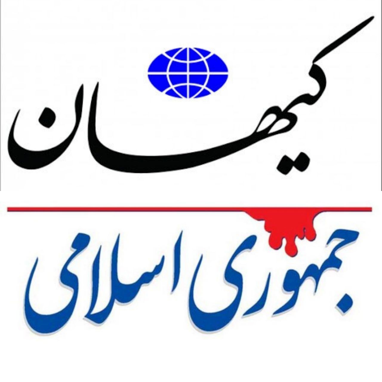 حمله کیهان به مسیح مهاجری و روزنامه جمهوری اسلامی /مگر خاتمی از همتی حمایت نکرده بود؟ حمله کیهان به مسیح مهاجری و روزنامه جمهوری اسلامی /مگر خاتمی از همتی حمایت نکرده بود؟