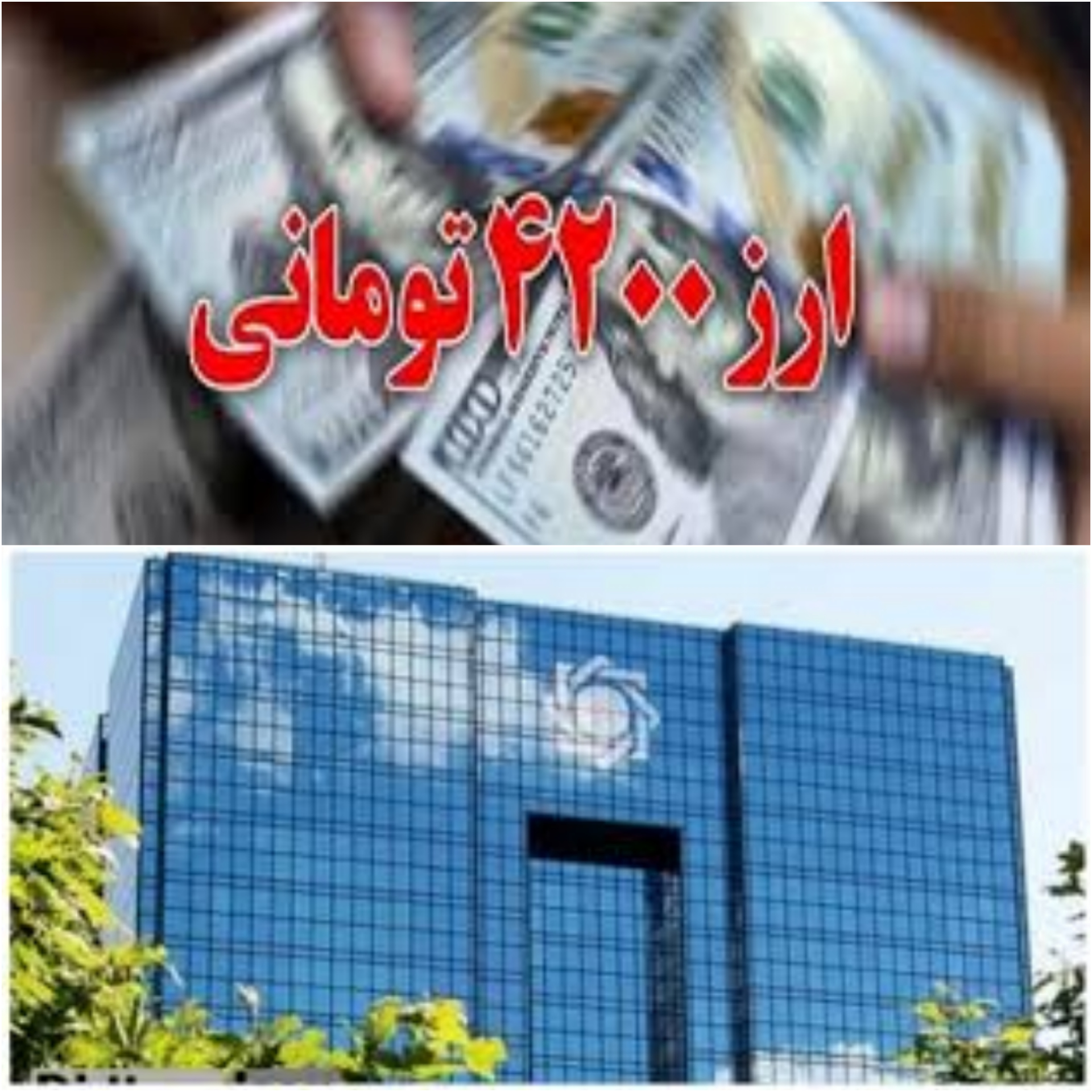 تفاوت سیاست جدید بانک مرکزی با ارز ۴۲۰۰ تومانی چیست؟ تفاوت سیاست جدید بانک مرکزی با ارز ۴۲۰۰ تومانی چیست؟