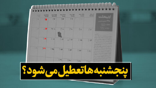 پنجشنبهها بهصورت رسمی تعطیل میشود؟ پنجشنبهها بهصورت رسمی تعطیل میشود؟