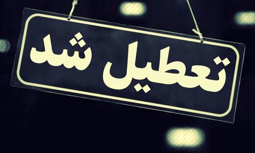 امروز مدارس برخی مناطق استان تهران غیر حضوری شد