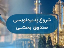 آغاز پذیرهنویسی نخستین صندوق بخشی در بازار سرمایه ایران آغاز پذیرهنویسی نخستین صندوق بخشی در بازار سرمایه ایران