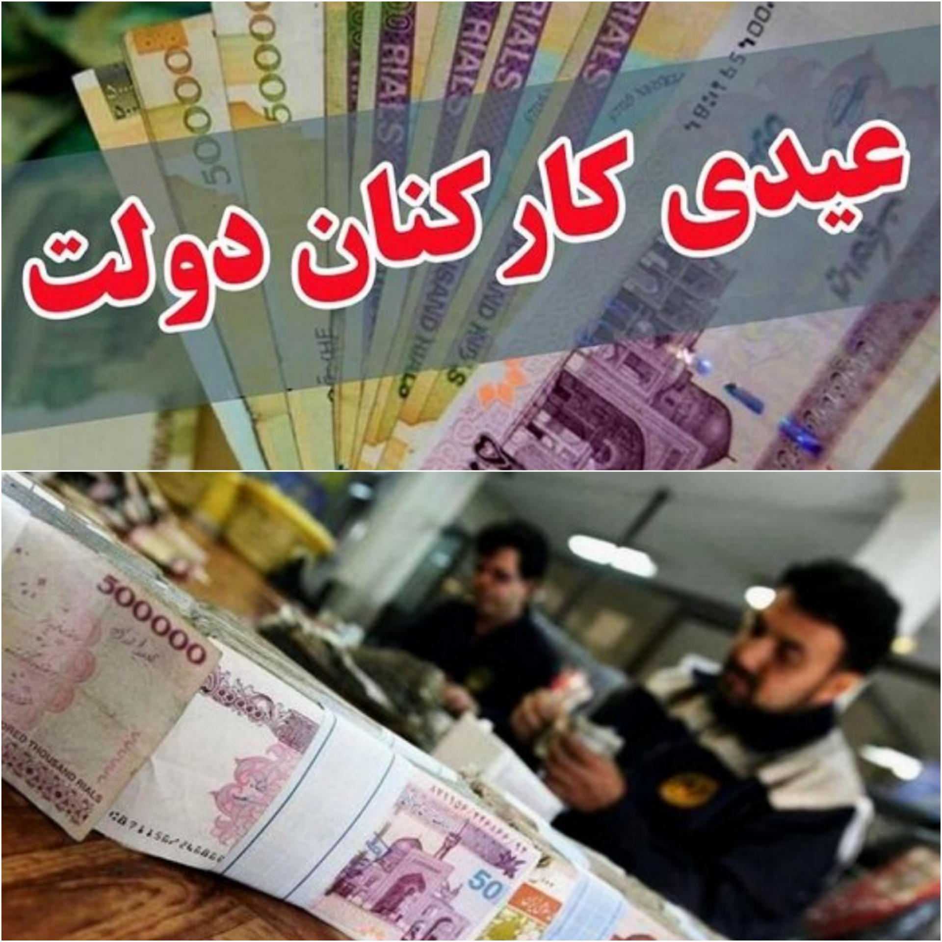 جزییات جدید درباره پرداخت عیدی کارکنان دولت/ مبلغ عیدی امسال کارمندان چقدر خواهد بود؟
