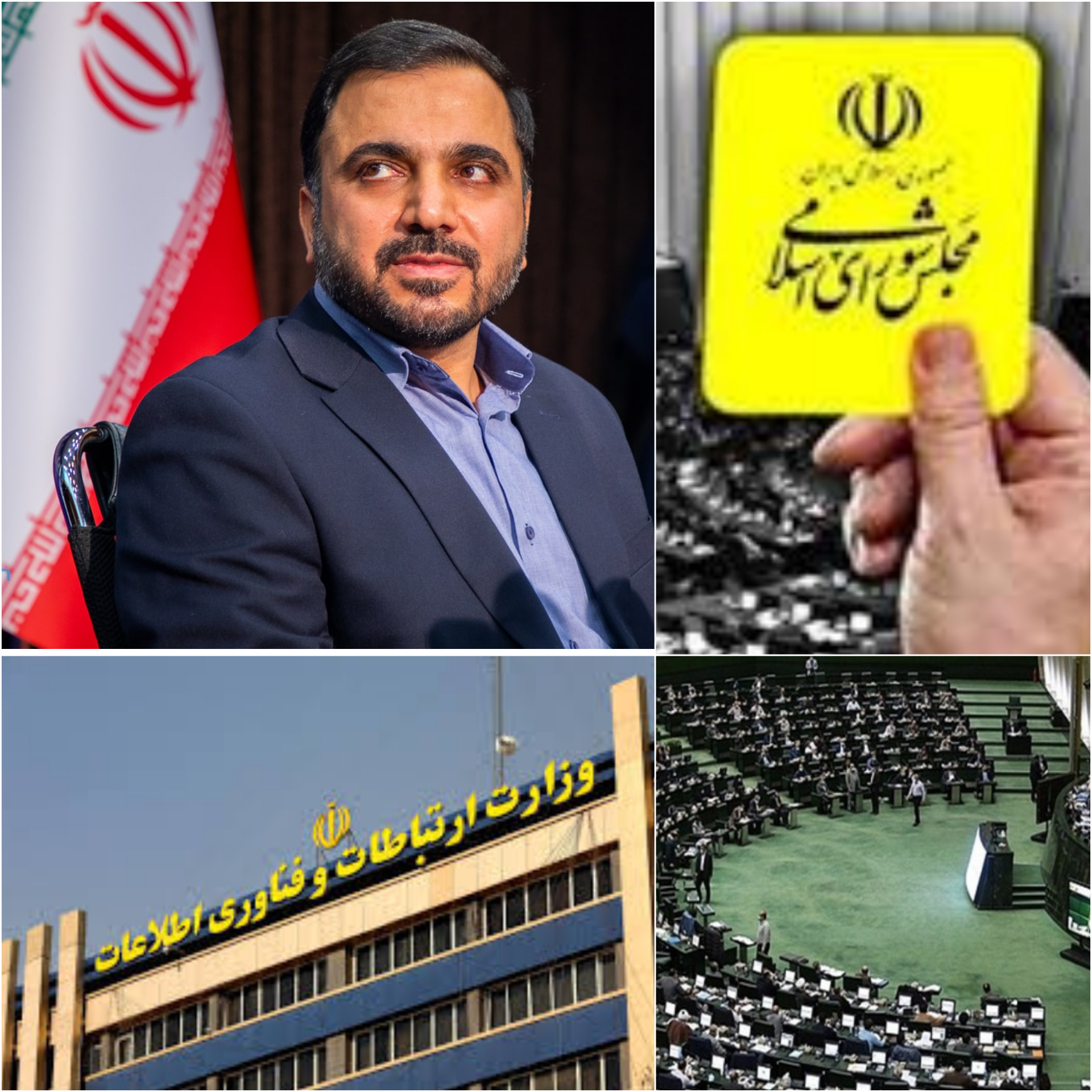 کارت زرد مجلس به زارع‌پور/ نمایندگان مجلس از توضیحات وزیر ارتباطات قانع نشدند