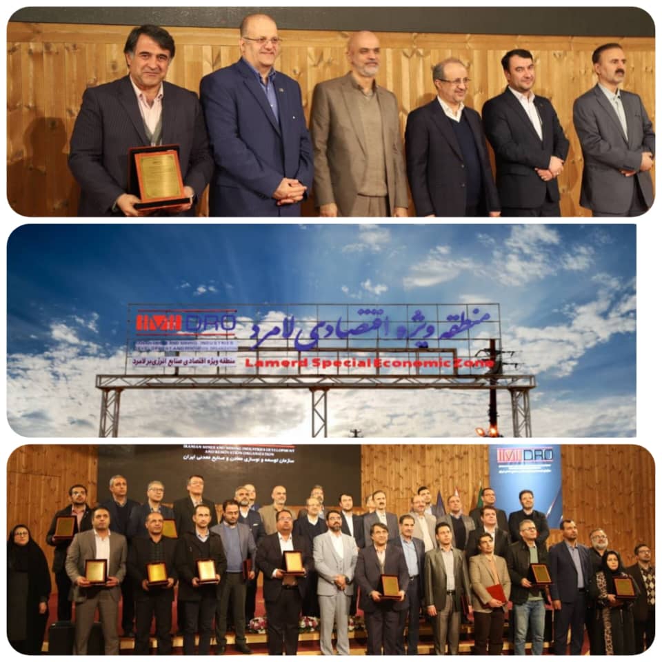 نخسین‌گام مقتدرانه و برگ زرینی دیگر از منطقه ویژه اقتصادی لامرد و مهمترین گام‌  در پیشروان بهره وری رتبه ۳ ستاره از آن خود کرد/ درخشش منطقه ویژه اقتصادی لامرد در نهمین دوره ارزیایی‌