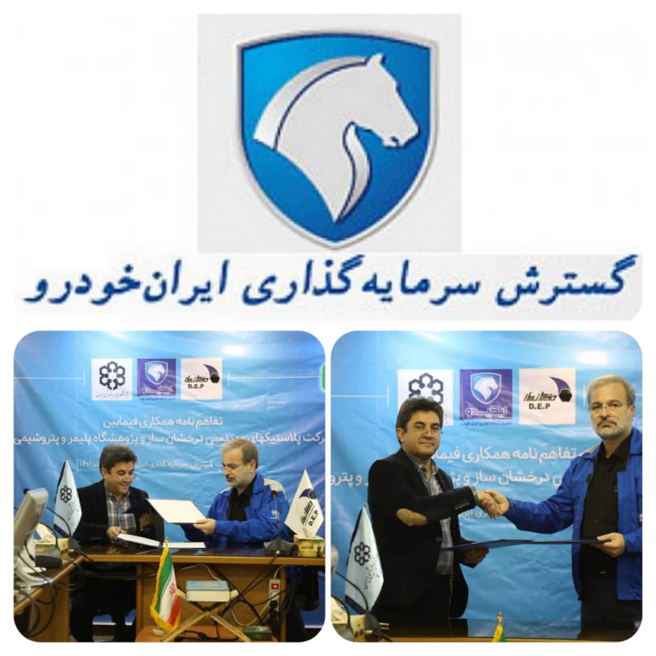 شرکت گسترش و سرمایه گذاری ایران خودرو  شاه کلید صنعت خودرو کشور است پرچم‌ پژوهشگاه پلمیر ایران در شرکت گسترس سرمایه گذاری ایران خودرو به اهتزاز درآمد مدیران جهادی شرکت گسترش سرمایه گذاری ایران خودرو در میانه  میدان ‌و استفاده از آخرین دستاوردهای صعنت پلیمر در فراینده تولید شرکت درخشان ساز برای مناسب سازی قیمت و کیفیت محصول بکار گرفت