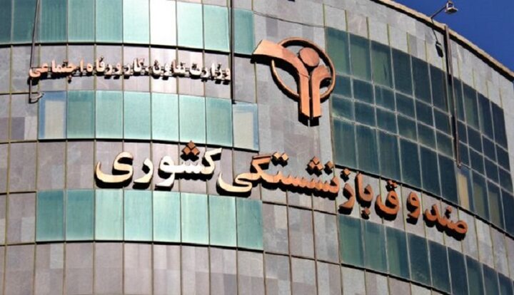 برکناری سرپرست یکی از زیر مجموعه صندوق بازنشستگی کشوری