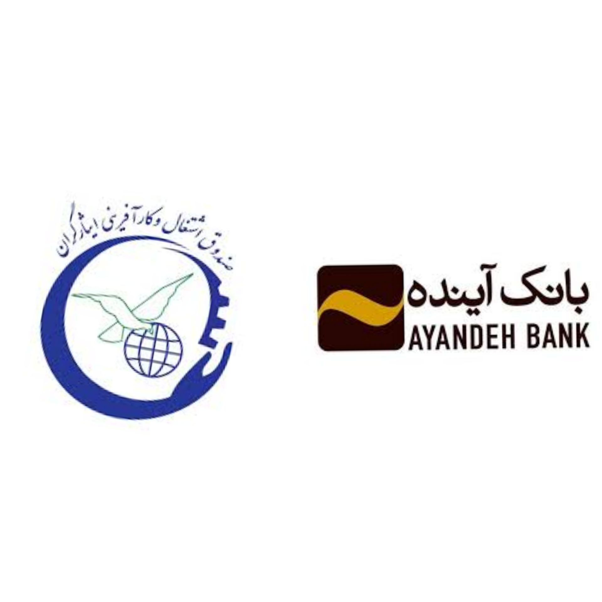 قدردانی صندوق اشتغال و کارآفرینی ایثارگران از بانک آینده