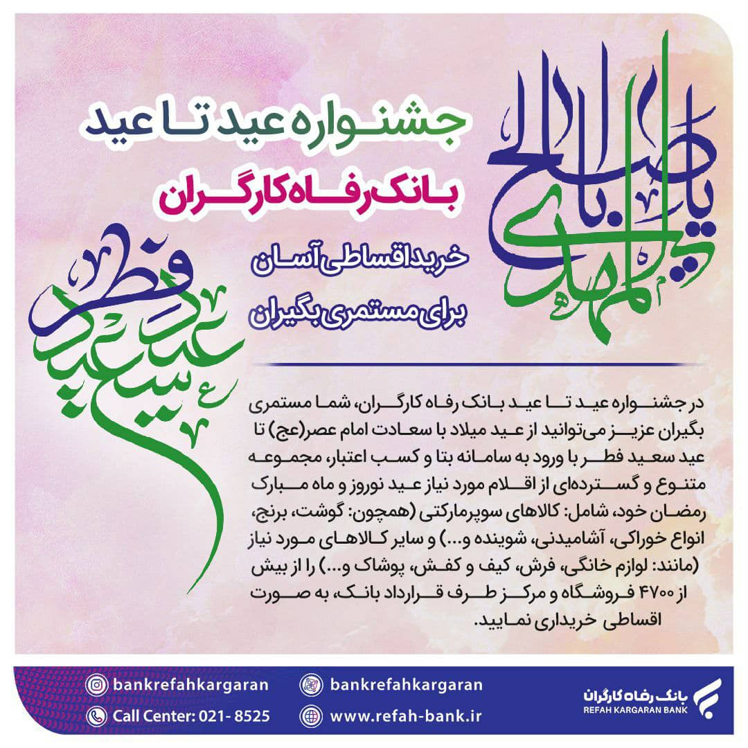 حمایت تمام قد و گام بلند بانک‌ رفاه کارگران‌ برای ارتقا سطح زندگی بازنشستگان و مستمری بگیران در سراسر کشور با برگزاری جشنواره