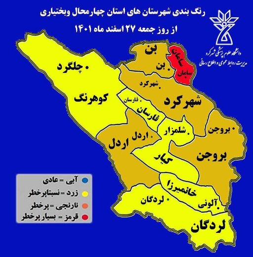 اعلام رنگ بندی جدید به لحاظ شیوع کرونا دراستان چهارمحال وبختیاری