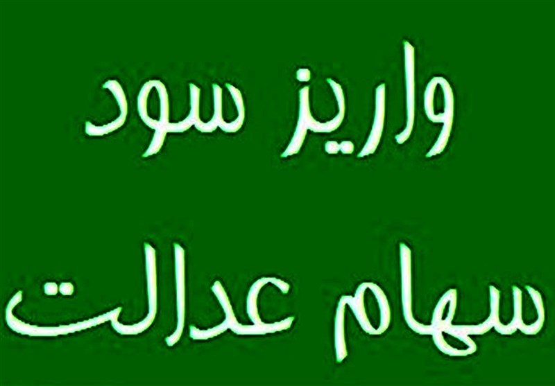 سهامدارانی که سود سهام عدالت نگرفتند چه کنند؟ سهامدارانی که سود سهام عدالت نگرفتند چه کنند؟