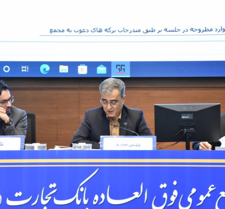 مجمع عمومی فوق‌العاده و مجمع عمومی عادی به‌طور فوق‌العاده بانک تجارت برگزار شد