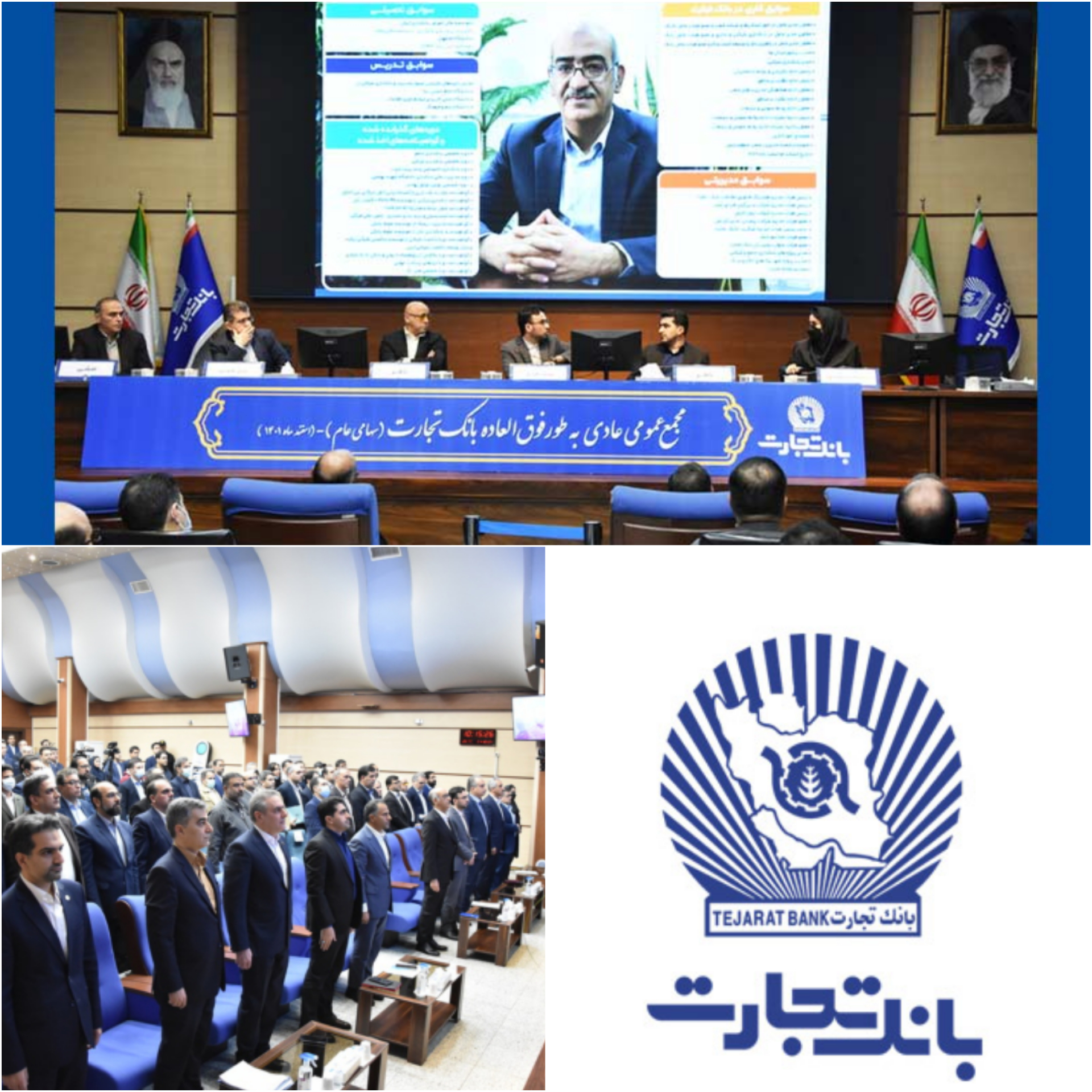 مجمع عمومی فوق‌العاده و مجمع عمومی عادی به‌طور فوق‌العاده بانک تجارت برگزار شد