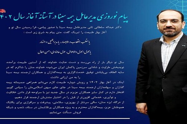 پیام نوروزی مدیرعامل بیمه سینا در آستانه آغاز سال ۱۴۰۲