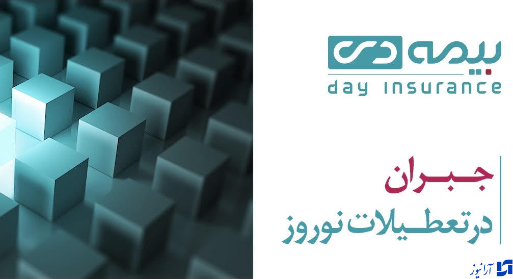 اعلام ساعات کاری شعب بیمه دی در تعطیلات نوروز ۱۴۰۲