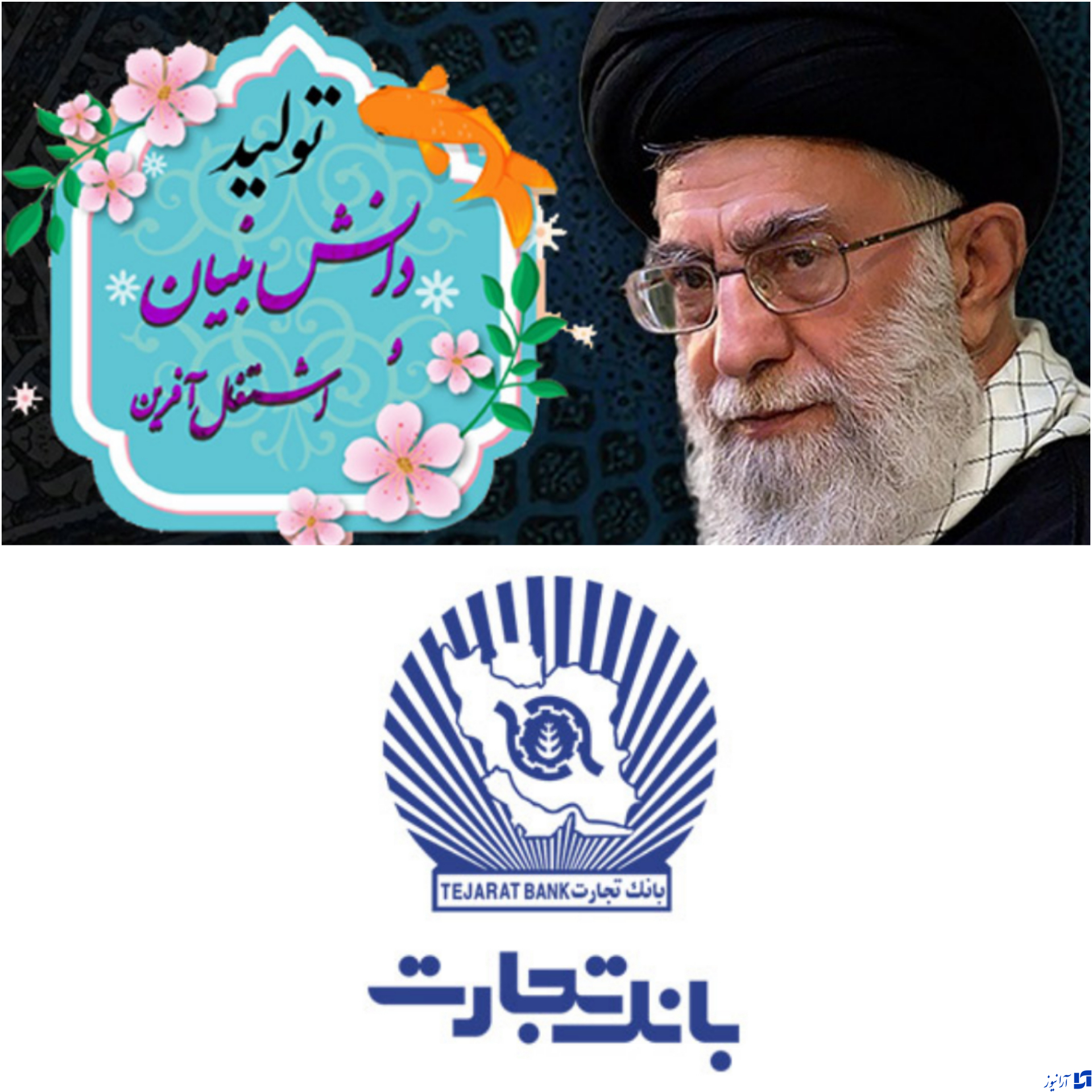 پیشرفت را در «تجارت» دنبال کنید/تحقق شعار سال به همت بانک تجارت