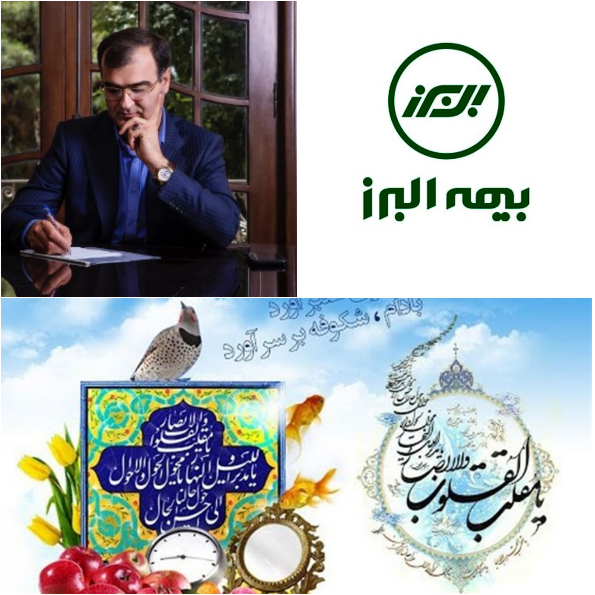 پیام نوروزی مدیر عامل بیمه البرز