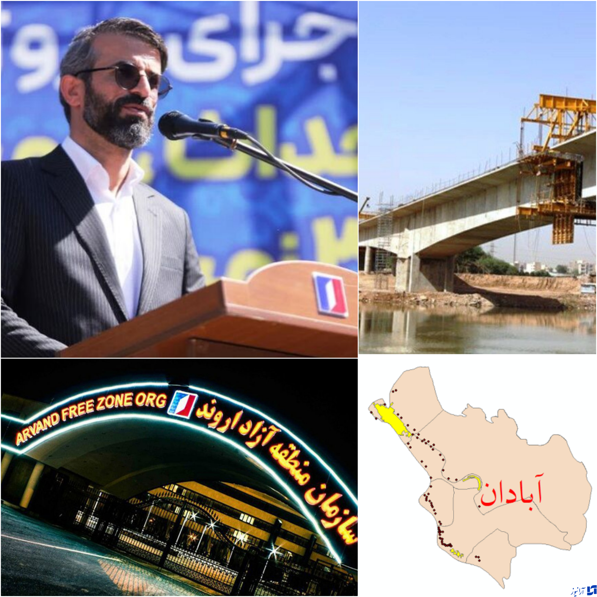 مدیر عامل سازمان منطقه آزاد اروند از تبدیل شدن شهرستان های آبادان و خرمشهر به کارگاه  عمرانی ، اقتصادی ، صادرات، تولید اشتغالزایی در راستای فرامین مقام معظم رهبری/ گلنک آغاز عملیات احداث پل شهدای اروند به زمین زده خواهدشد
