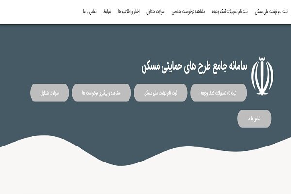 امکان ویرایش اطلاعات متقاضیان مسکن در سیستان و بلوچستان فراهم شد