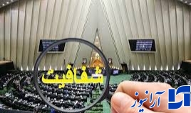 طرح شفافیت قوای سه گانه در دستور کار امروز مجلس