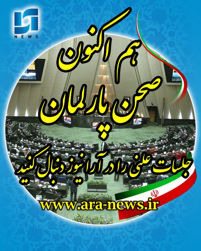 آغاز جلسه علنی مجلس شورای اسلامی/ بررسی حواشی سفر خانواده قالیباف،در جلسه غیر علنی نمایندگان مجلس/ عبدالملکی وزیر تعاون کار رفاه اجتماعی و طرح سوال از او در صحن علنی مجلس