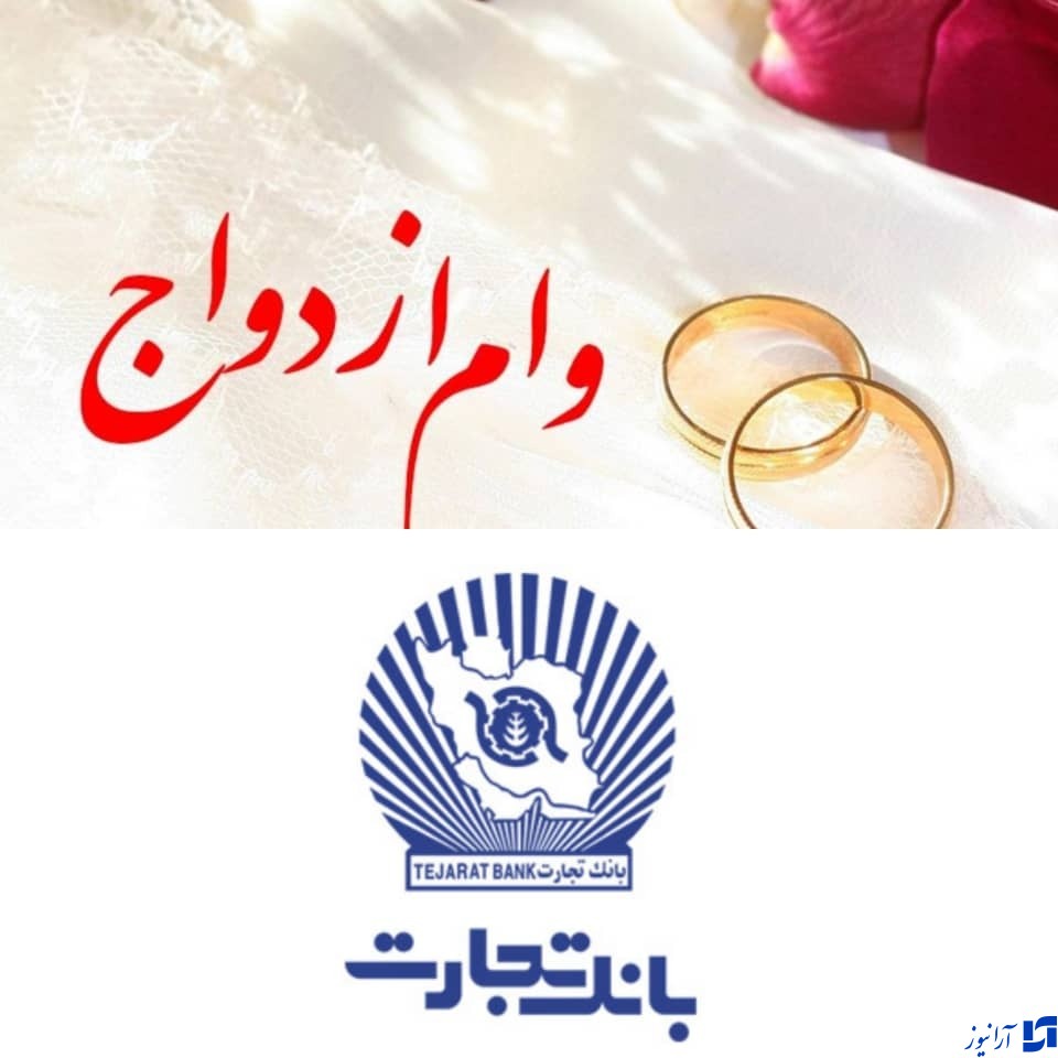 از آغاز سال ۱۴۰۱/نهال زندگی بیش از دو هزار زوج، با تسهیلات ازدواج بانک تجارت شکوفه زد