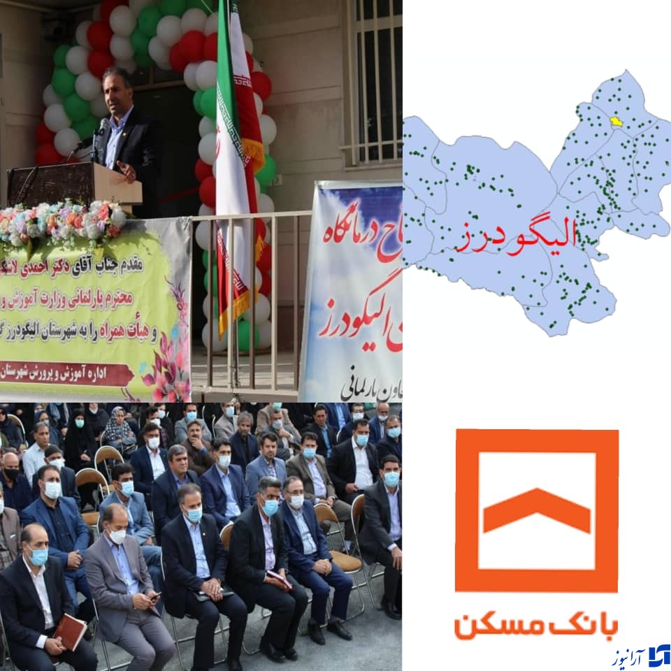 خدمت بزرگ بان مسکن به شهرستان الیگودرز /درمانگاه فرهنگیان الیگودرز با مشارکت بانک مسکن تکمیل و افتتاح شد