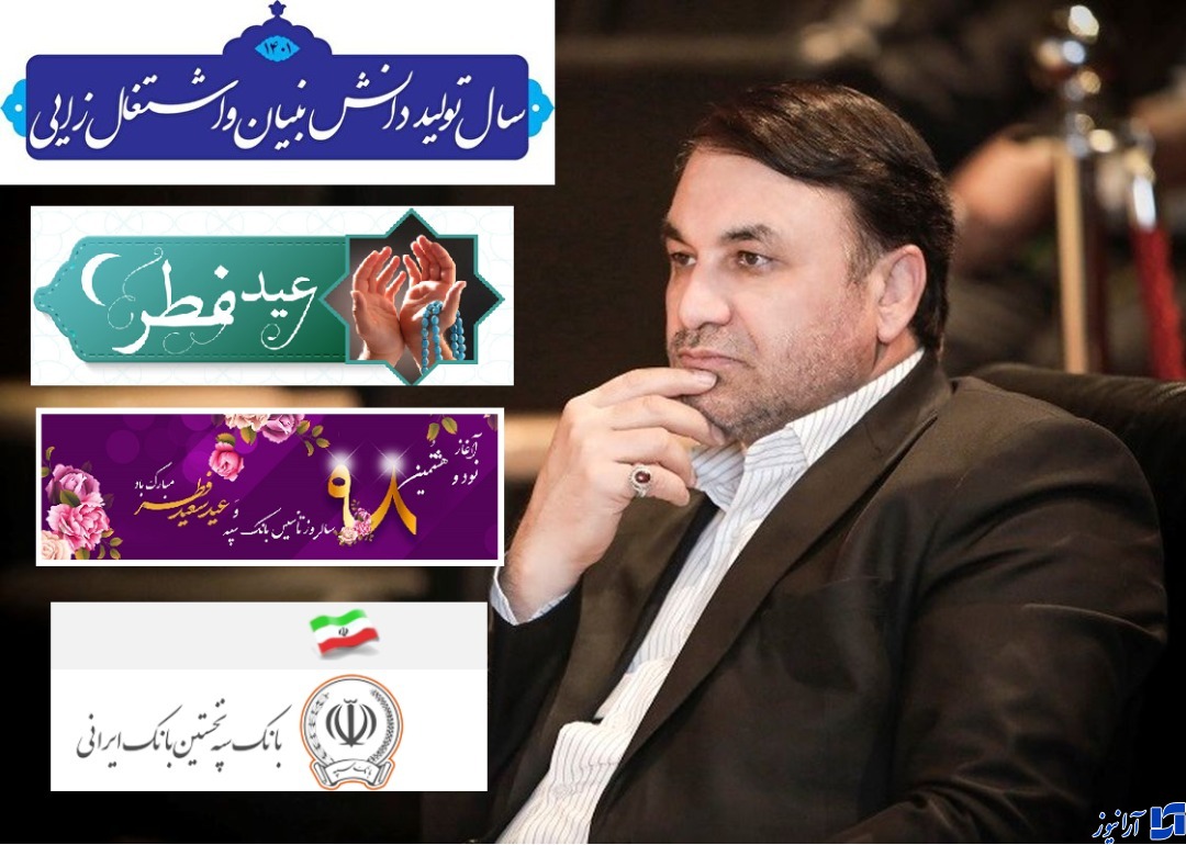 تقارن عید سعید فطر و آغاز نود و هشتمین سالروز تأسیس بانک سپه/حمایت از اقتصاد ملی و ارتقای شاخصه&zwnj;های بهره&zwnj;وری در نظام بانکی سرلوحه بانک سپه