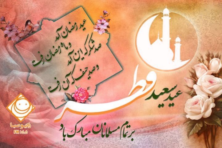 عید فطر در &laquo;رادیو صبا&raquo;