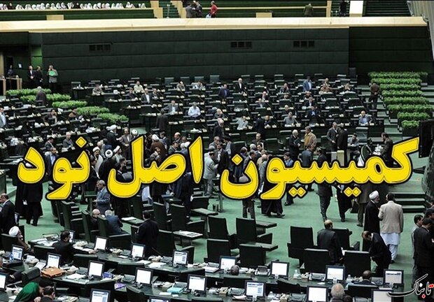 وزرای علوم و ارتباطات در جلسات کمیسیون اصل نود حاضر می‌شوند