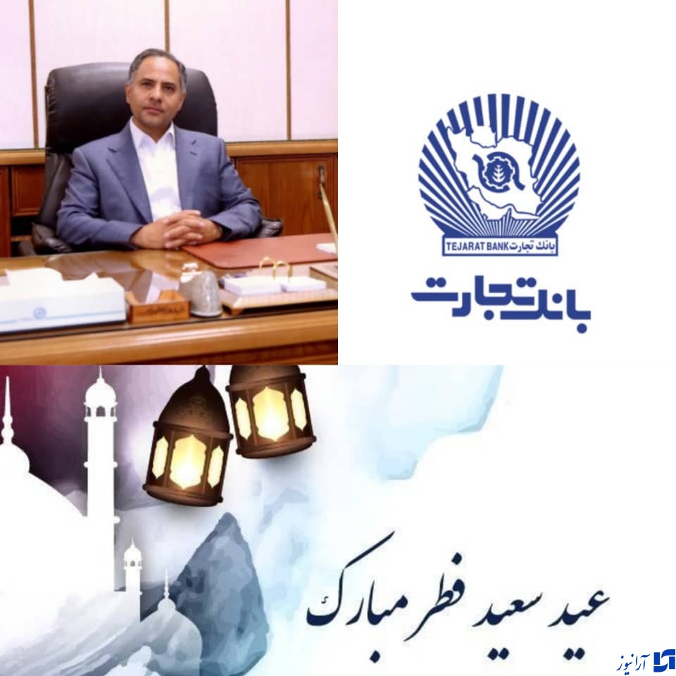 پیام تبریک مدیرعامل بانک تجارت به مناسبت فرا رسیدن عید سعید فطر