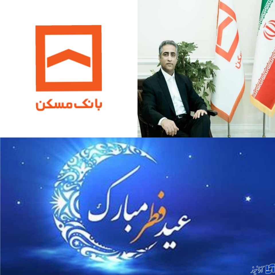 پیام تبریک مدیرعامل بانک مسکن به مناسبت عید سعید فطر پیام تبریک مدیرعامل بانک مسکن به مناسبت عید سعید فطر